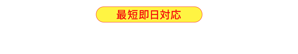 【最短即日対応】無料相談スタート