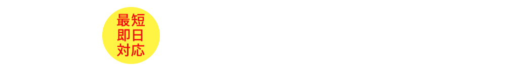 【最短即日対応】無料相談スタート