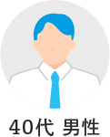 40代 男性